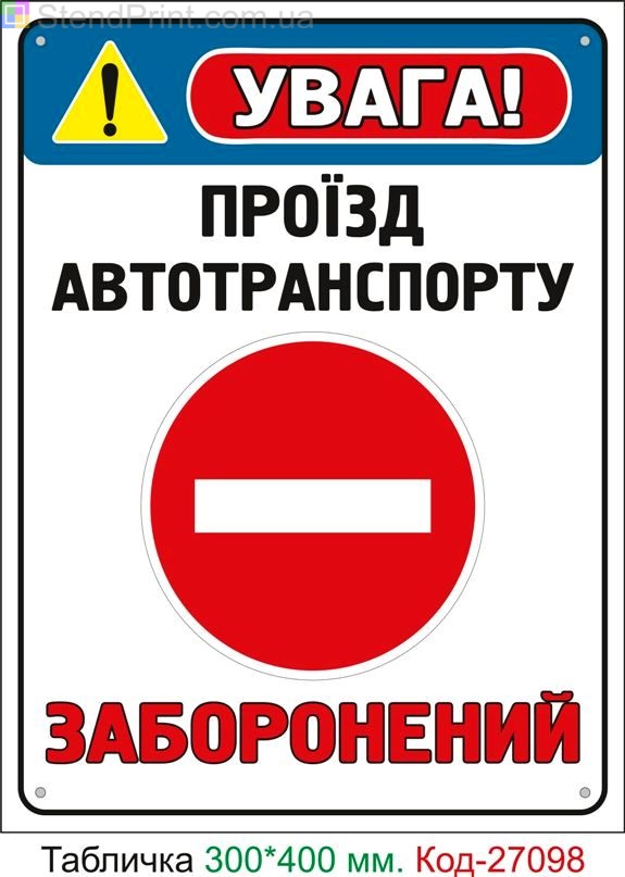 Пластиковая табличка "Проезд автотранспорта запрещен" Код-27098