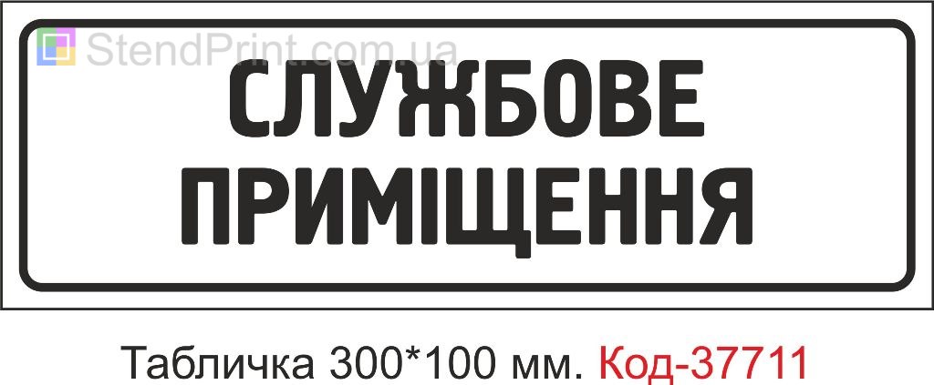 Табличка службове приміщення на двері купити Україна
