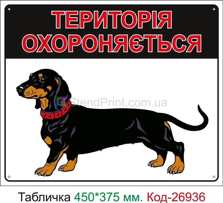 Пластикова табличка "Територія охороняється собаками" Код-24085 Ковель