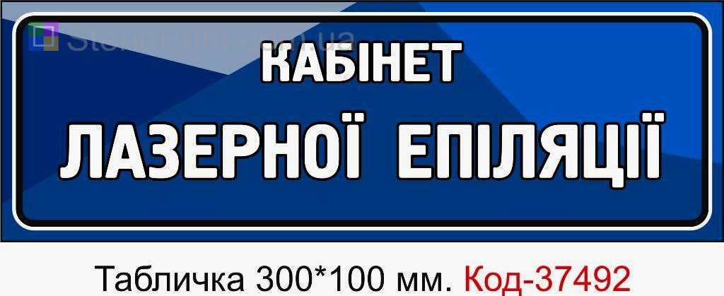 Табличка Кабінет лазерної епіляції | Вивіска салону