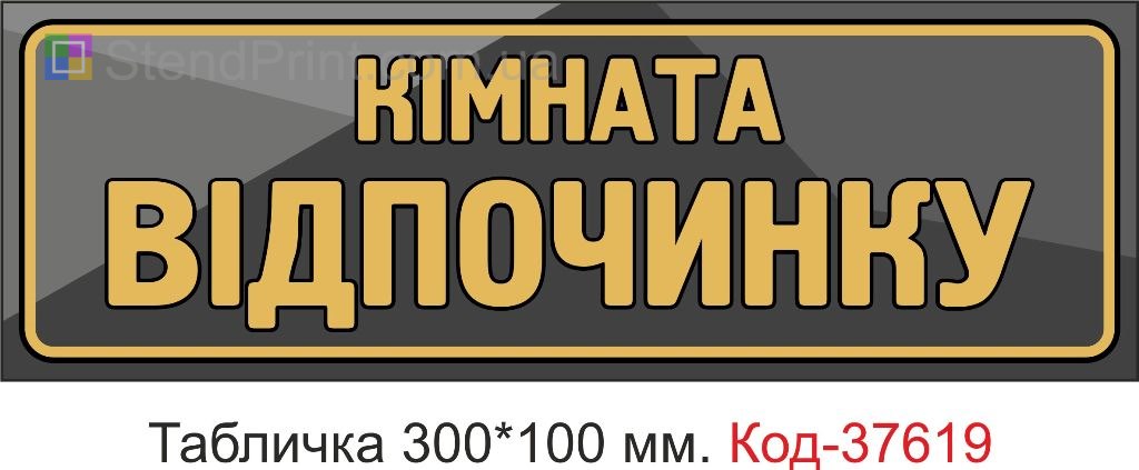 Табличка кімната відпочинку на двері купити Луцьк