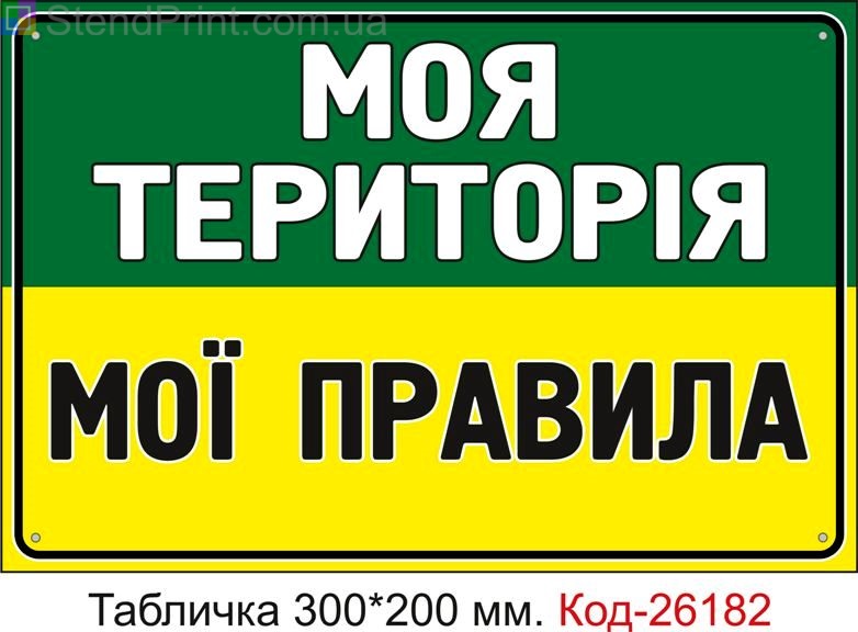Пластикова табличка "Моя територія, мої правила" Код-26182