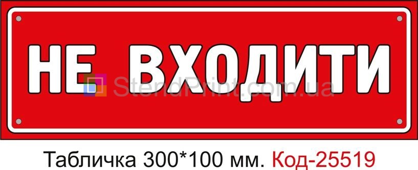 Пластикова табличка "Не входити" Код-25519