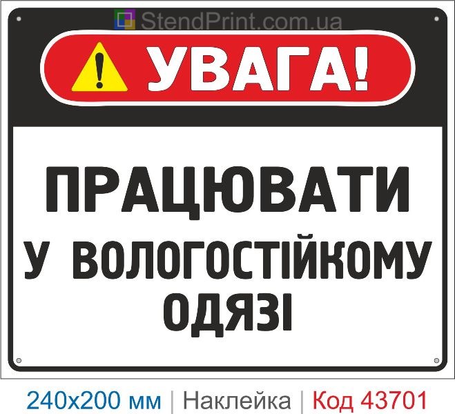 Наклейка «Працювати у вологостійкому одязі» купити