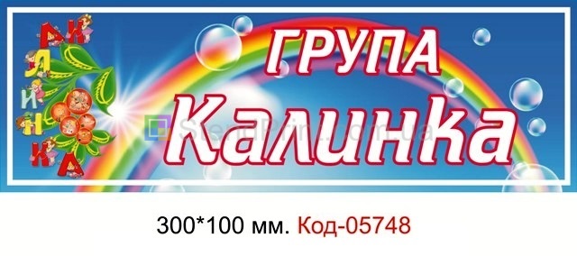 Табличка для групи калинка