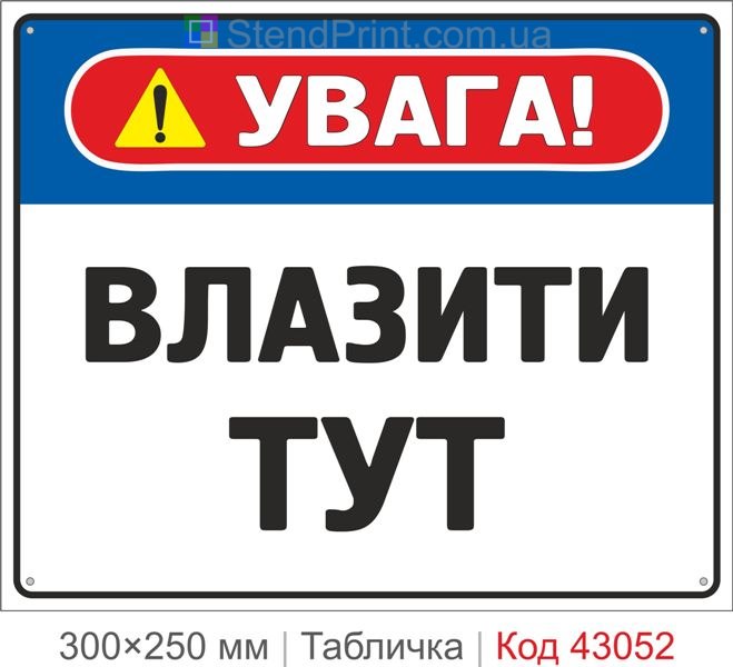 Купити табличку "Влазити тут" для технічних та виробничих зон