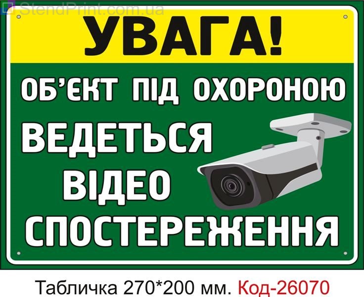 Пластикова табличка "Об'єкт під охороною, ведеться відеоспостереження" Код-26070