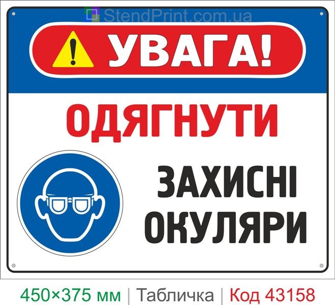 Купить табличку "Надеть защитные очки" знак техники безопасности для предприятия