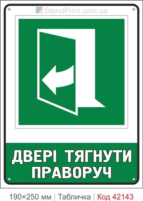 Табличка двері тягнути праворуч ISO 7010 E058 купити Бровари