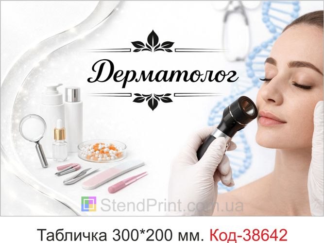 Табличка Дерматолог на двері кабінету лікаря купити