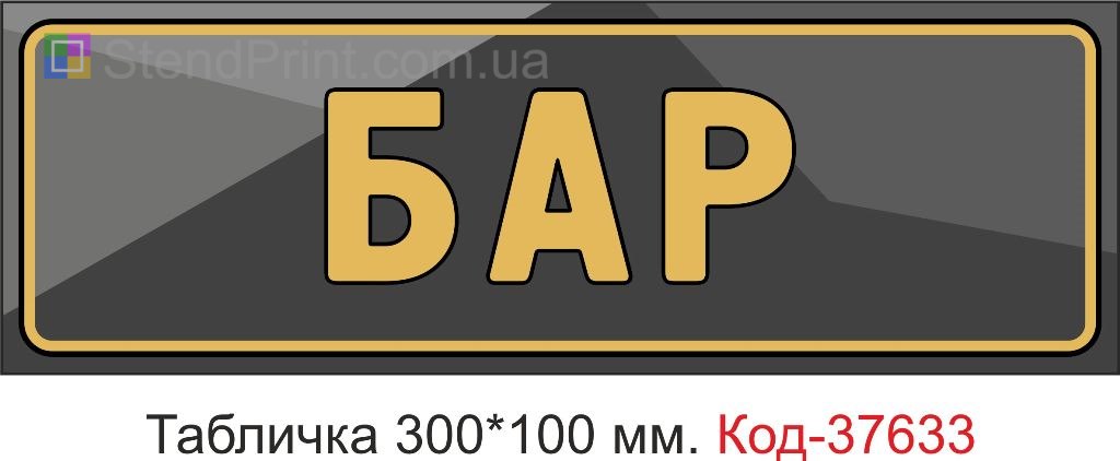 Табличка бар на двері купити Суми