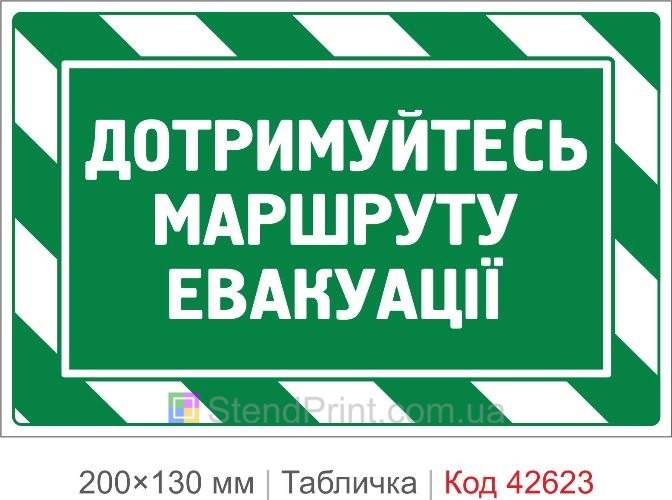 Купити табличку Дотримуйтесь маршруту евакуації для школи та офісу Код-42623