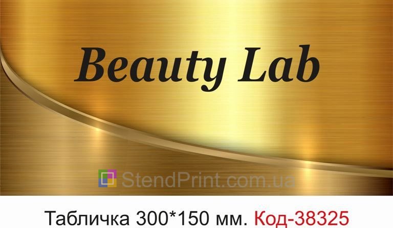 Вивіска Beauty Lab для студії краси купити онлайн