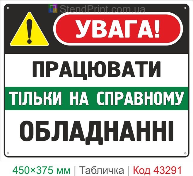 Купить табличку "Работать только на исправном оборудовании" знак охраны труда