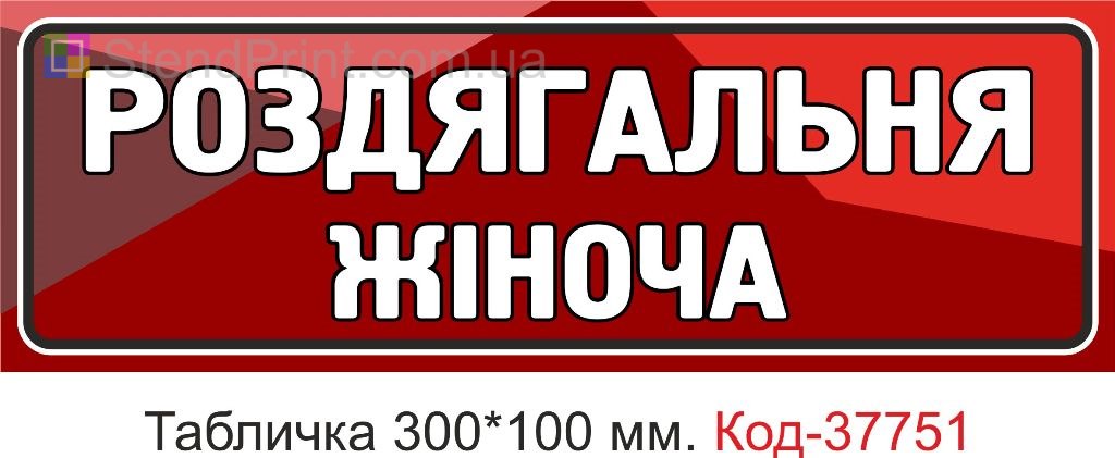 Табличка роздягальня жіноча на двері виготовлення під замовлення купити