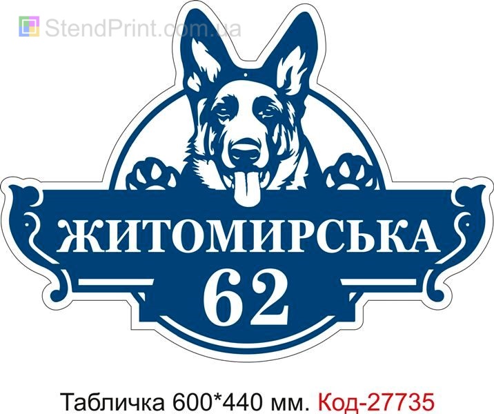 Табличка номер на дом (Адресная табличка на дом с названием улицы) Код-27735 Ромны