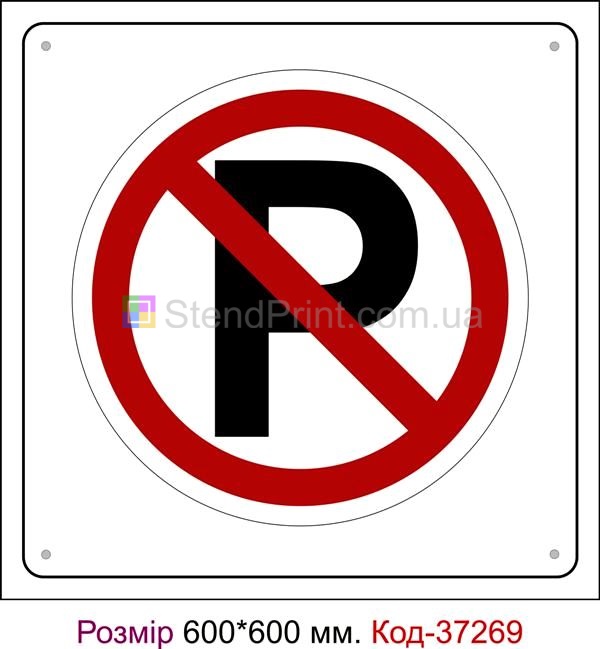 Пластикова табличка Парковка заборонена Код-37269