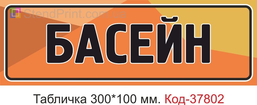 Табличка бассейн на дверь изготовление вывески заказать