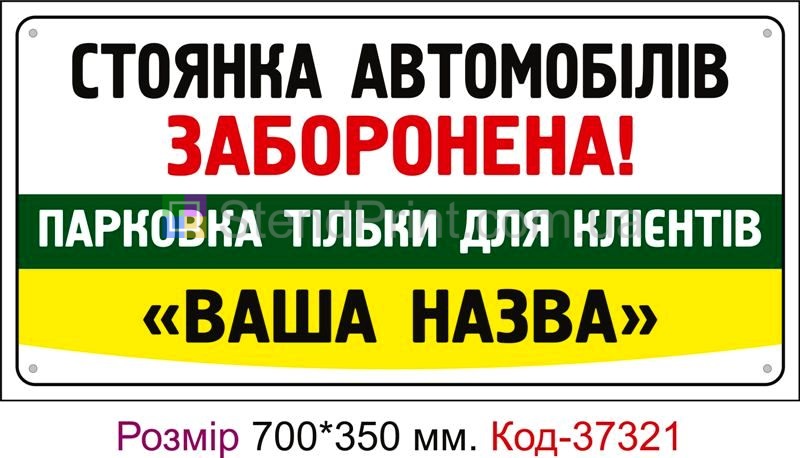 Табличка Стоянка заборонена (з вашим написом) Код-37321