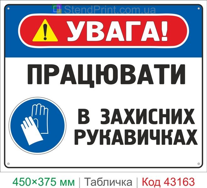Купить табличку "Работать в защитных перчатках" знак охраны труда для предприятия