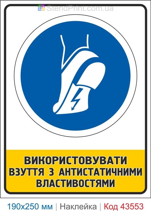 Купити знак "Використовувати взуття з антистатичними властивостями" Код-43553